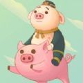 你骑个猪儿免费版