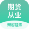 帮考网期货从业题库