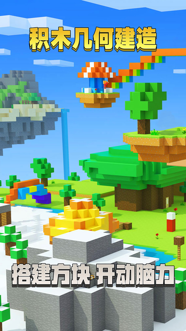 积木几何建造1