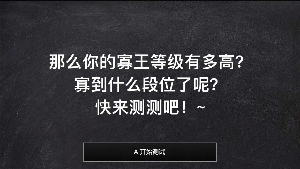 寡王等级测试测试入口2