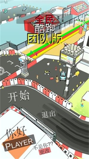 全民酷跑团队版2