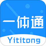 一体通
