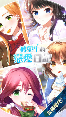 转学生恋爱日记0