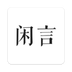 闲言