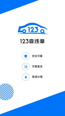 123查违章2