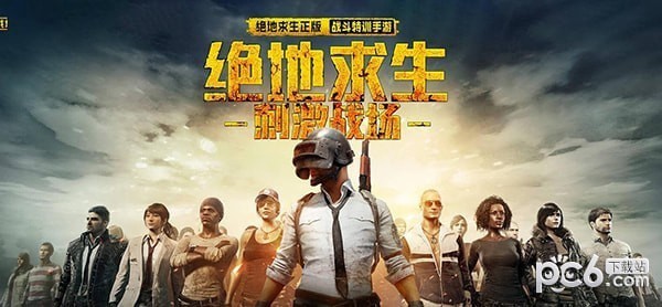 绝地求生刺激战场bilibili版