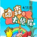 动森大侦探