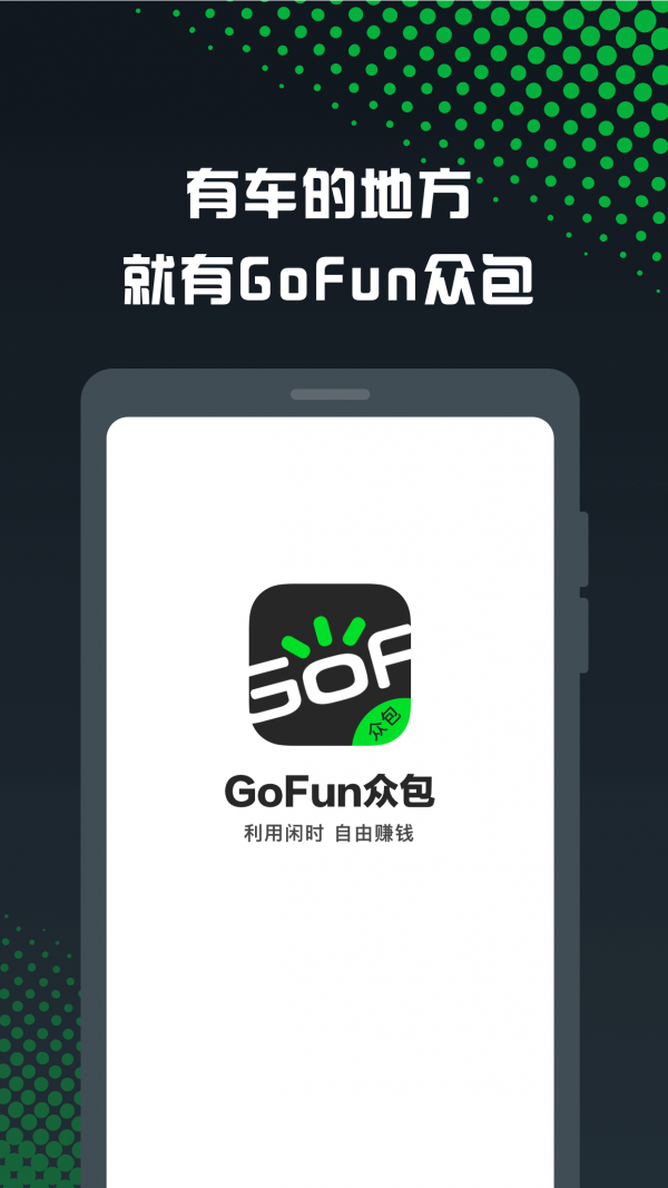 GoFun众包0