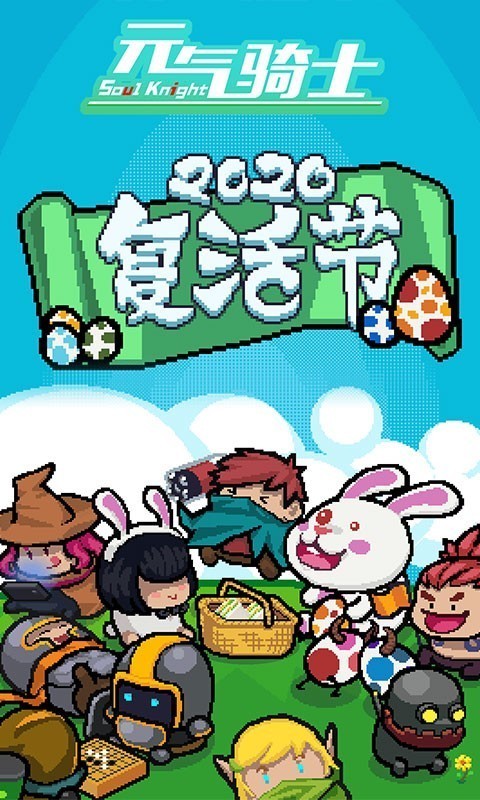 元气骑士bilibili版0