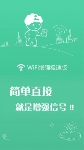 WIFI增强极速版0