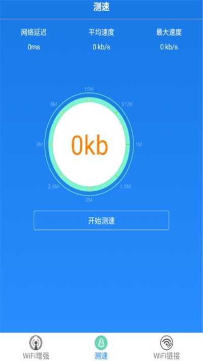 WIFI增强极速版1