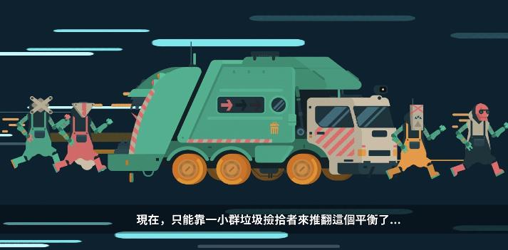 垃圾争夺战1