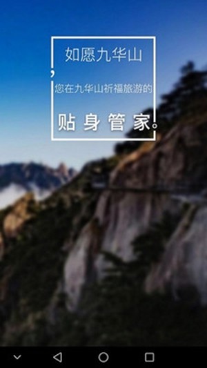 如愿九华山1