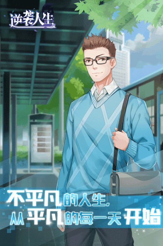 逆袭人生九游版0