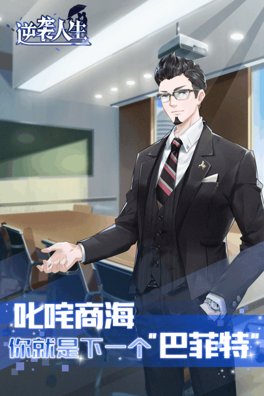 逆袭人生九游版1