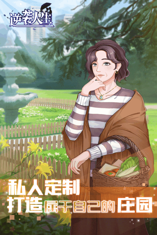 逆袭人生九游版4