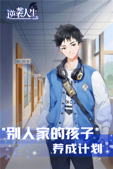 逆袭人生0