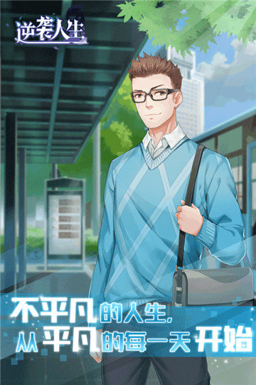 逆袭人生2