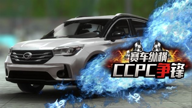 赛车纵横CCPC争锋2