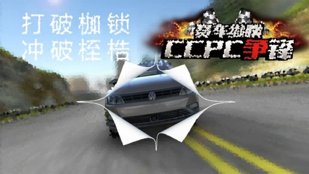 赛车纵横CCPC争锋3