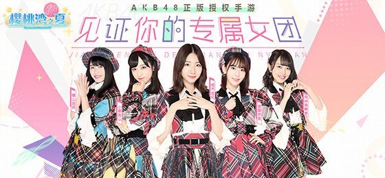 AKB48樱桃湾之夏2