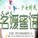名媛蜜语少女时代篇