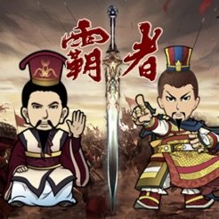 三国记霸者