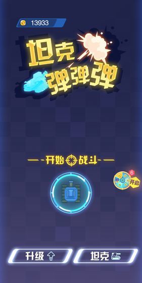 抖音坦克弹弹弹0