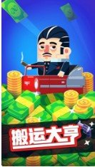 搬运大亨2