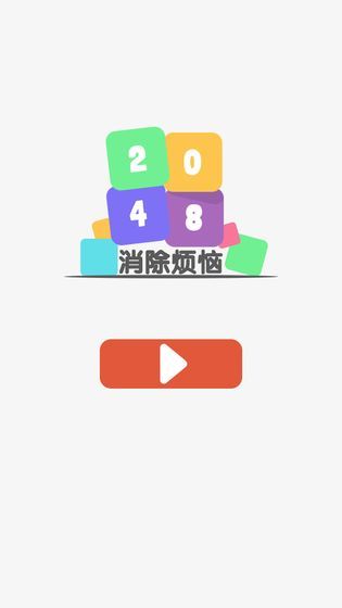 2048消除烦恼2