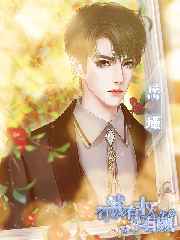 有钱有权又有颜0