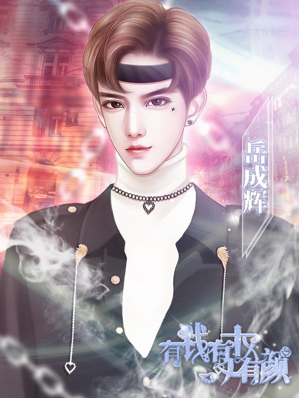 有钱有权又有颜1