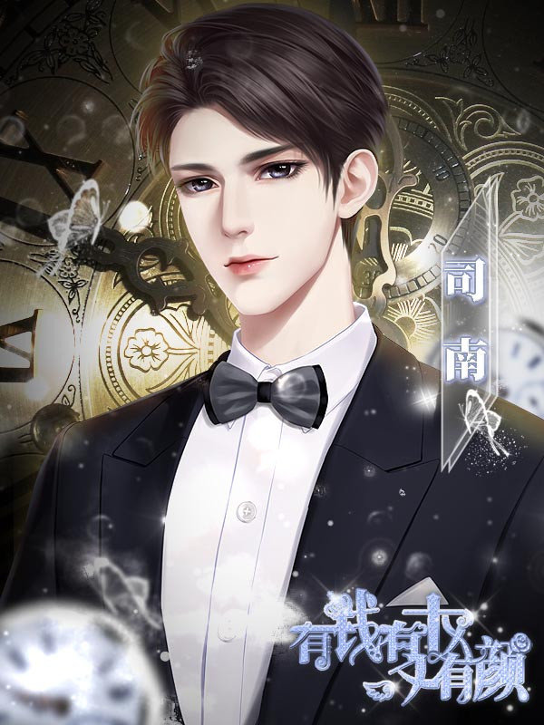 有钱有权又有颜3