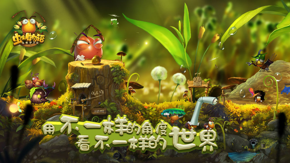 虫虫物语自然护卫队1