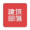 建筑部落