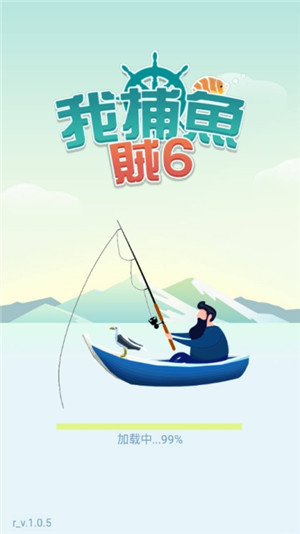 我捕鱼贼6红包版2
