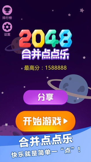 2048合并点点乐3