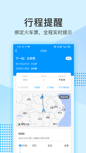 掌上高铁行程管家3