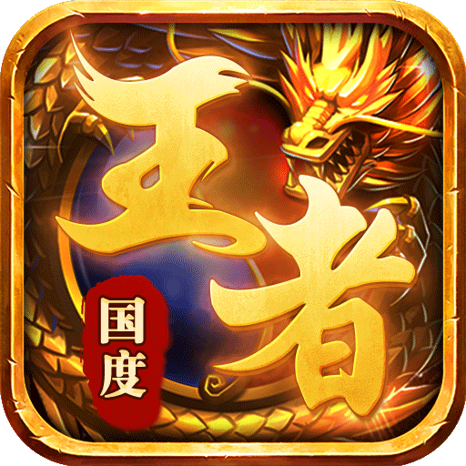 王者国度变态版