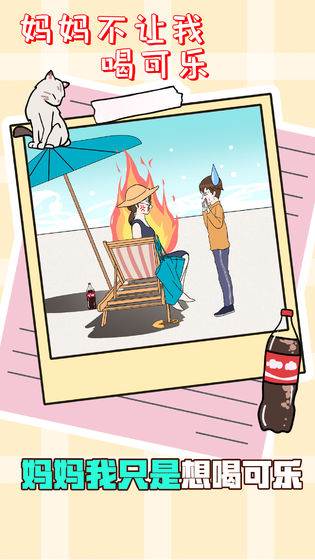 妈妈不让我喝可乐0