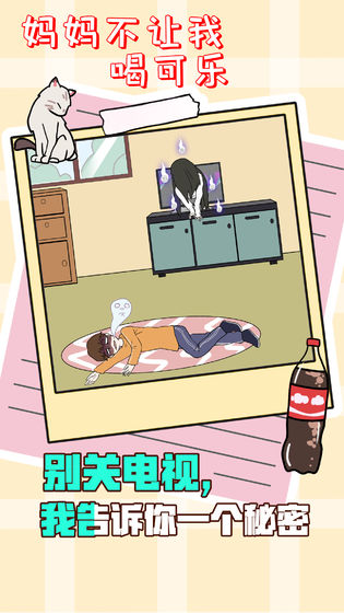 妈妈不让我喝可乐2