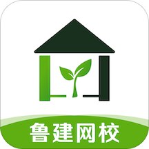 鲁建网校