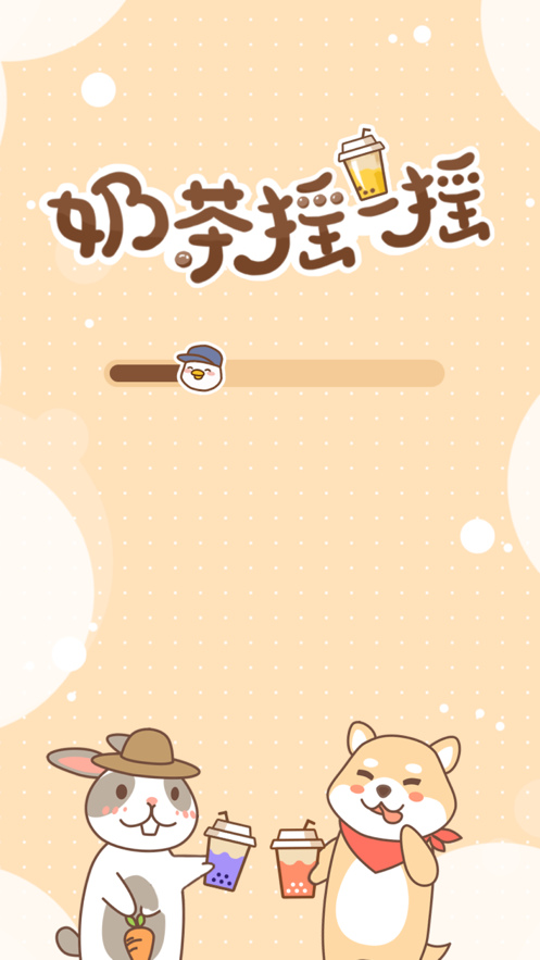 奶茶摇一摇1