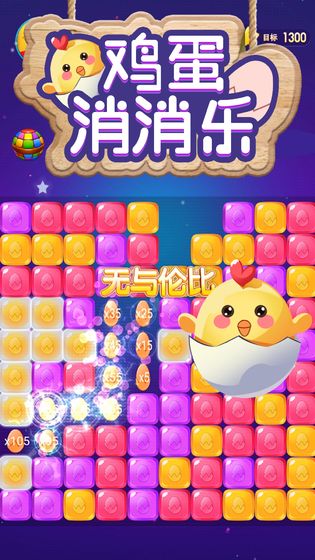 鸡蛋消消乐2