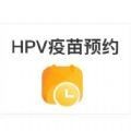 hpv疫苗预约