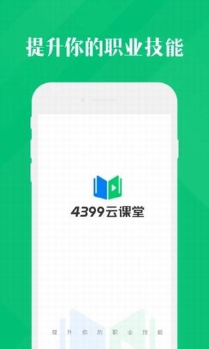 4399云课堂4