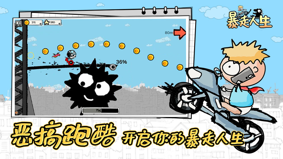 暴走人生1