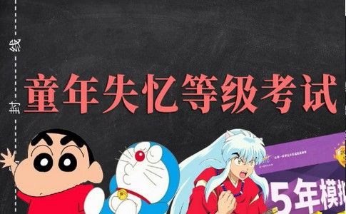 童年失忆等级测试入口1