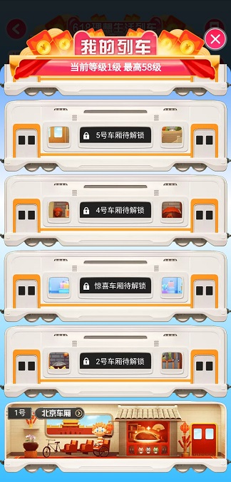 618理想生活列车1