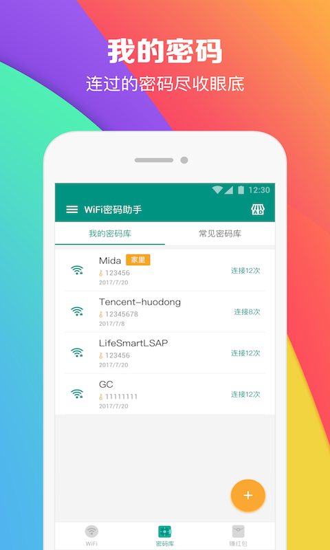 WiFi密码助手1